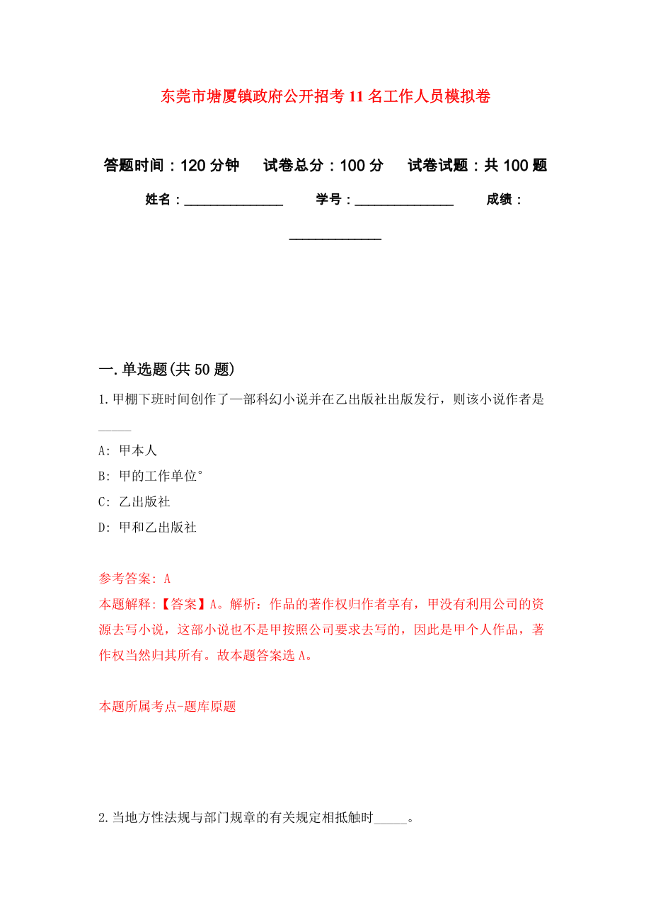 东莞市塘厦镇政府公开招考11名工作人员押题卷6_第1页