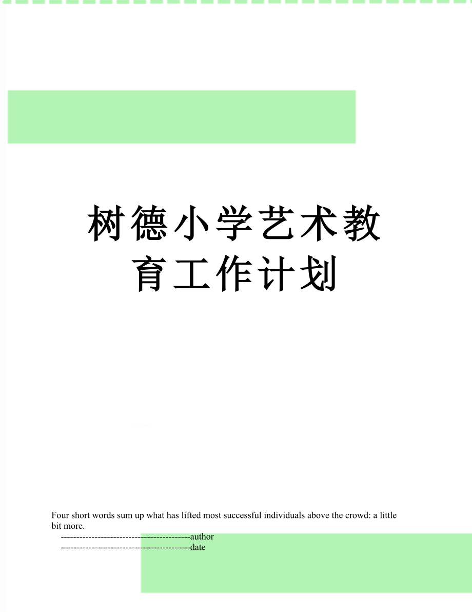 树德小学艺术教育工作计划_第1页