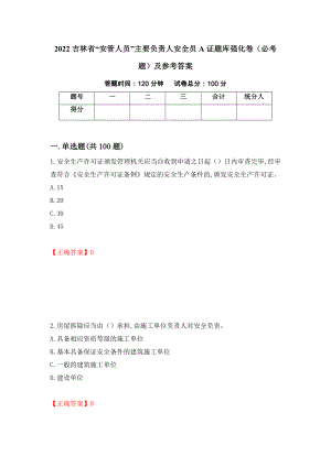 2022吉林省“安管人员”主要负责人安全员A证题库强化卷（必考题）及参考答案[34]