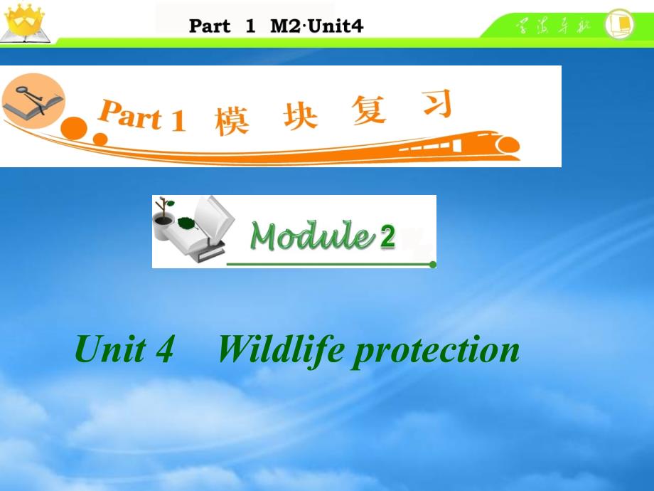 广东省高中英语总复习 M2 Unit 4　Wildlife protection课件 新人教_第1页