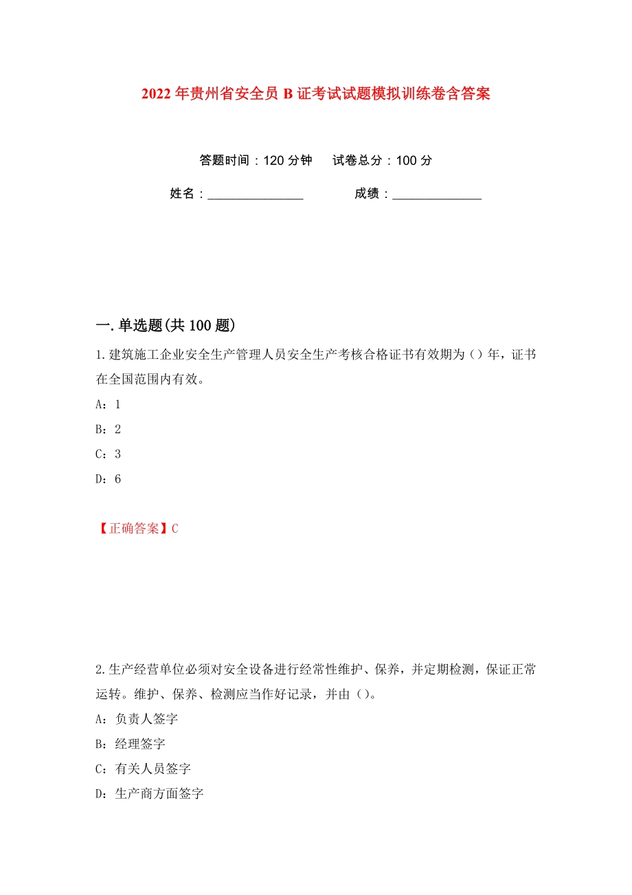 2022年贵州省安全员B证考试试题模拟训练卷含答案74_第1页