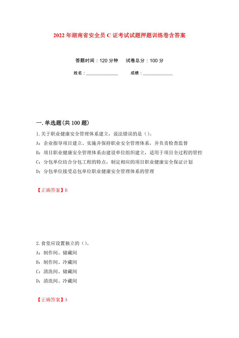 2022年湖南省安全员C证考试试题押题训练卷含答案(第85次）_第1页