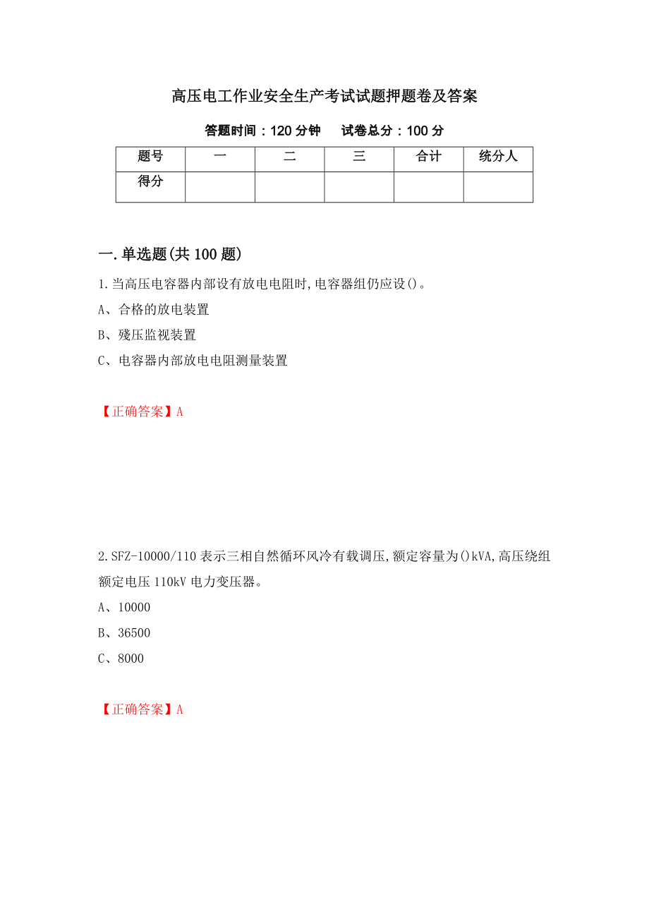 高压电工作业安全生产考试试题押题卷及答案（第37卷）_第1页