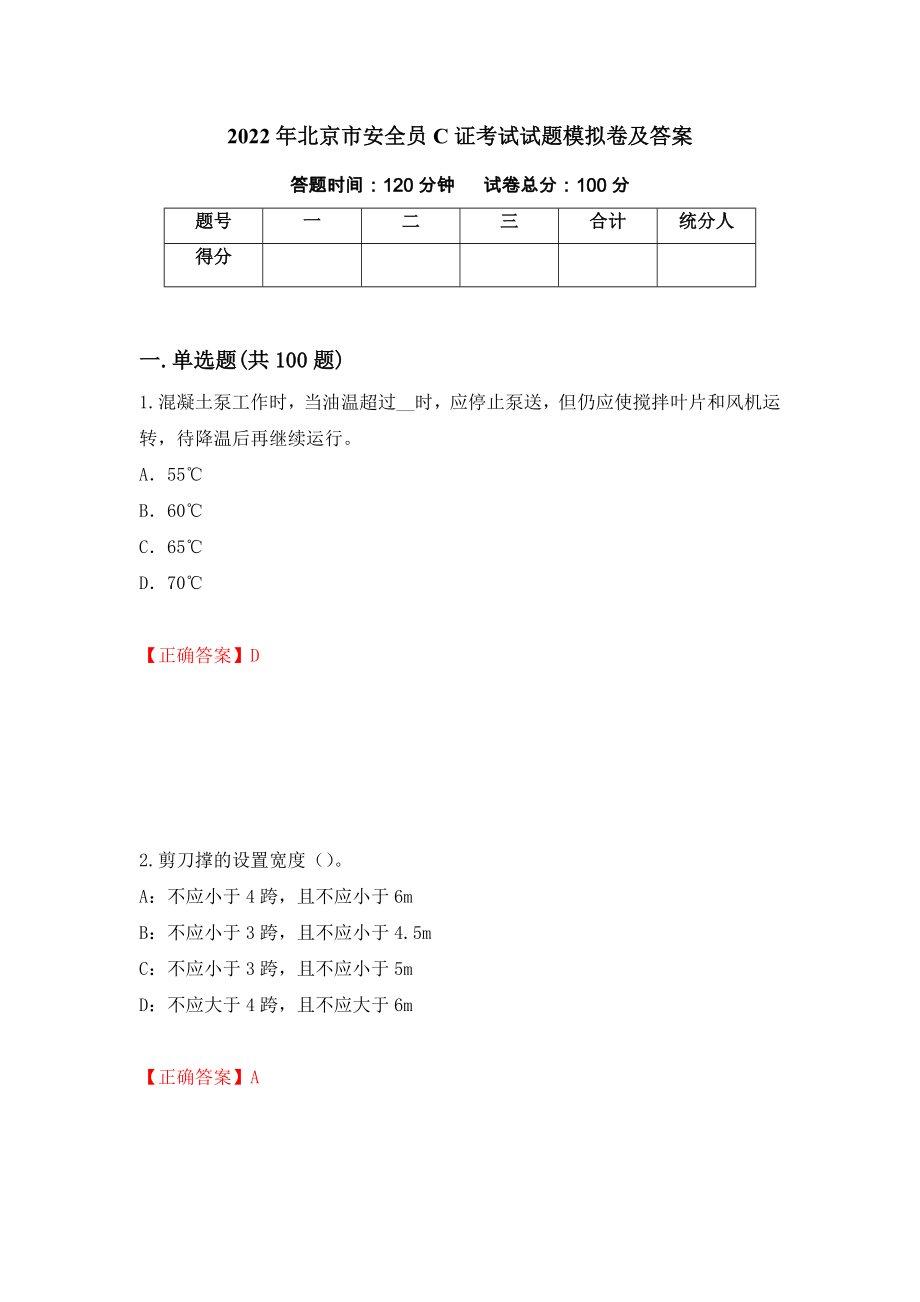 2022年北京市安全员C证考试试题模拟卷及答案【22】_第1页