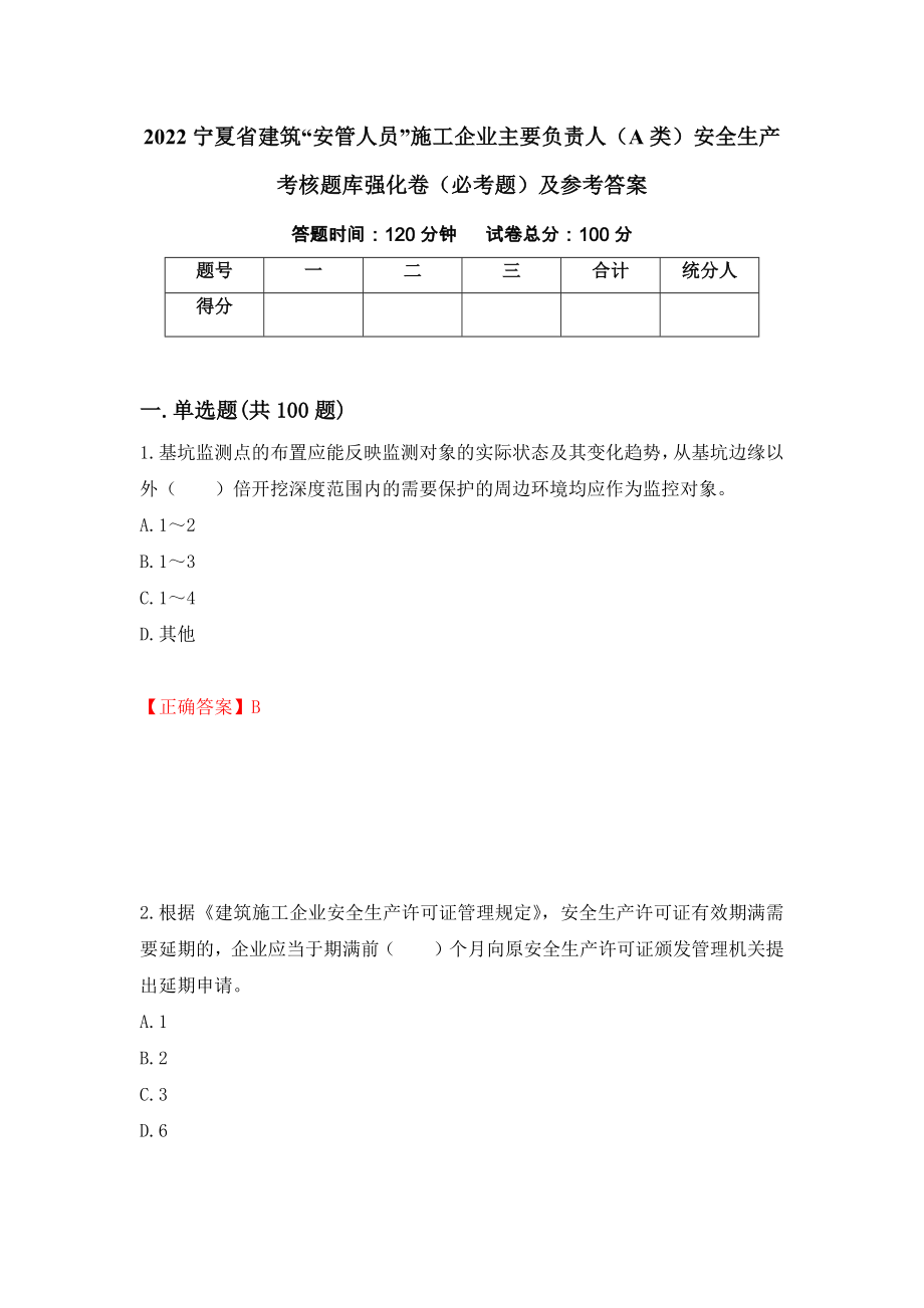 2022宁夏省建筑“安管人员”施工企业主要负责人（A类）安全生产考核题库强化卷（必考题）及参考答案（第59套）_第1页