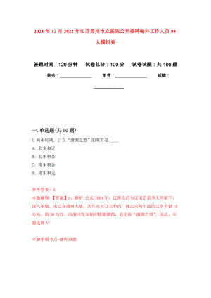 2021年12月2022年江苏苏州市立医院公开招聘编外工作人员84人押题卷（第2卷）