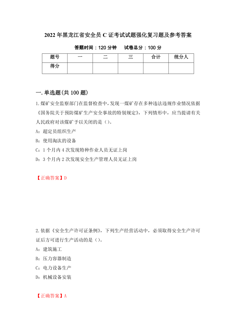 2022年黑龙江省安全员C证考试试题强化复习题及参考答案（第61版）_第1页