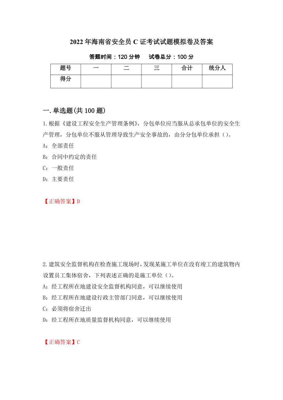 2022年海南省安全员C证考试试题模拟卷及答案50_第1页