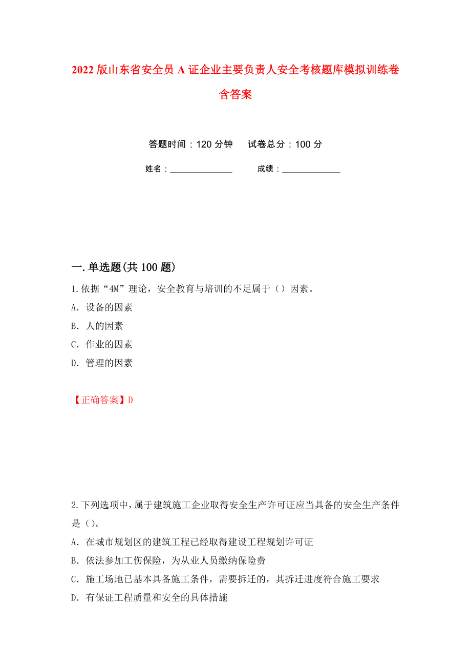 2022版山东省安全员A证企业主要负责人安全考核题库模拟训练卷含答案（第89次）_第1页