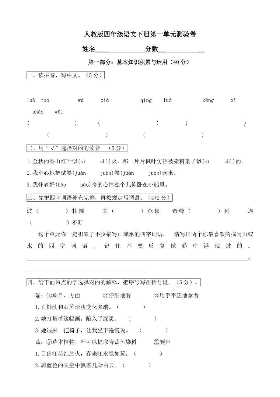 人教版小学语文四年级下册单元练习题_第1页