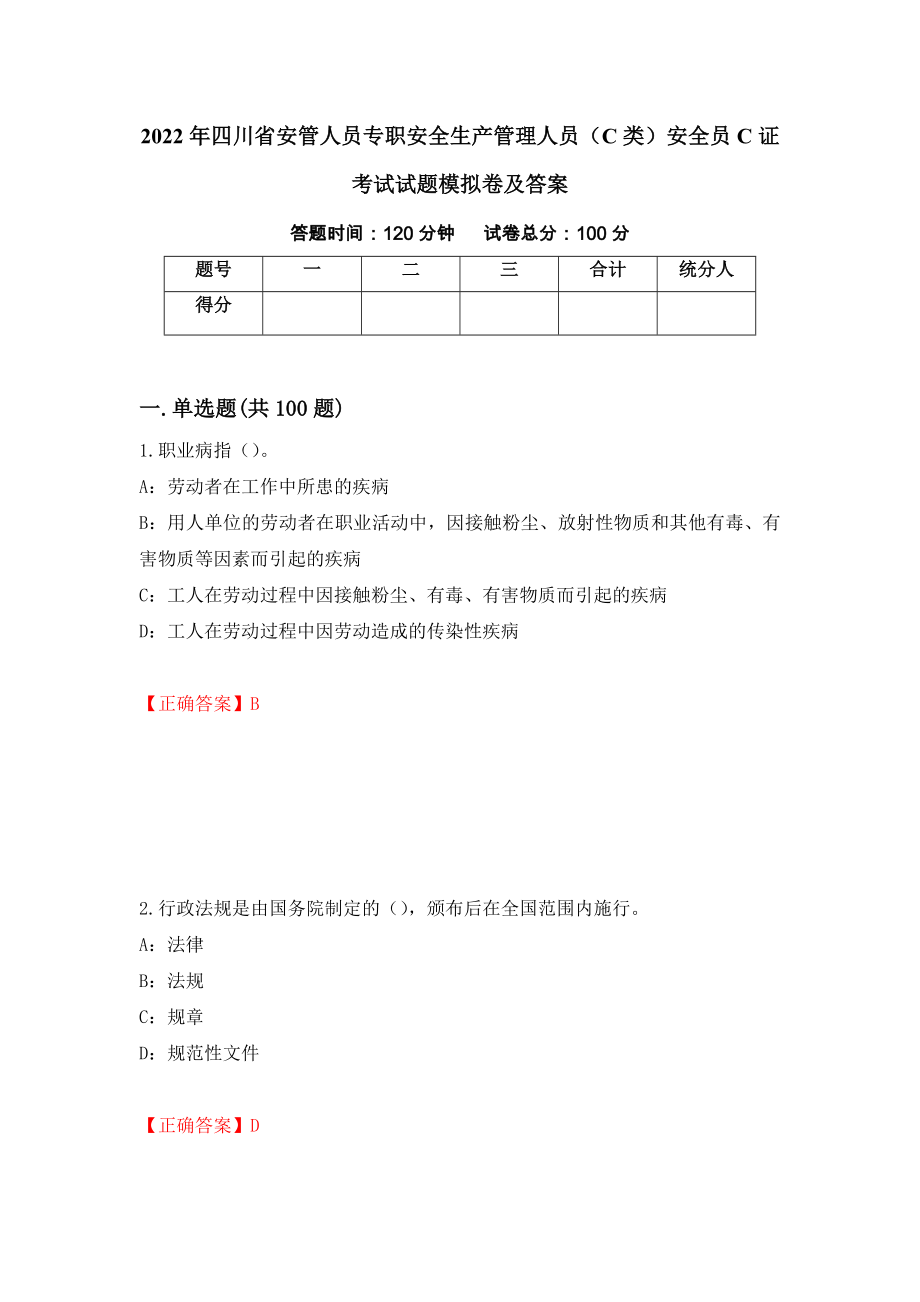 2022年四川省安管人员专职安全生产管理人员（C类）安全员C证考试试题模拟卷及答案（第74版）_第1页