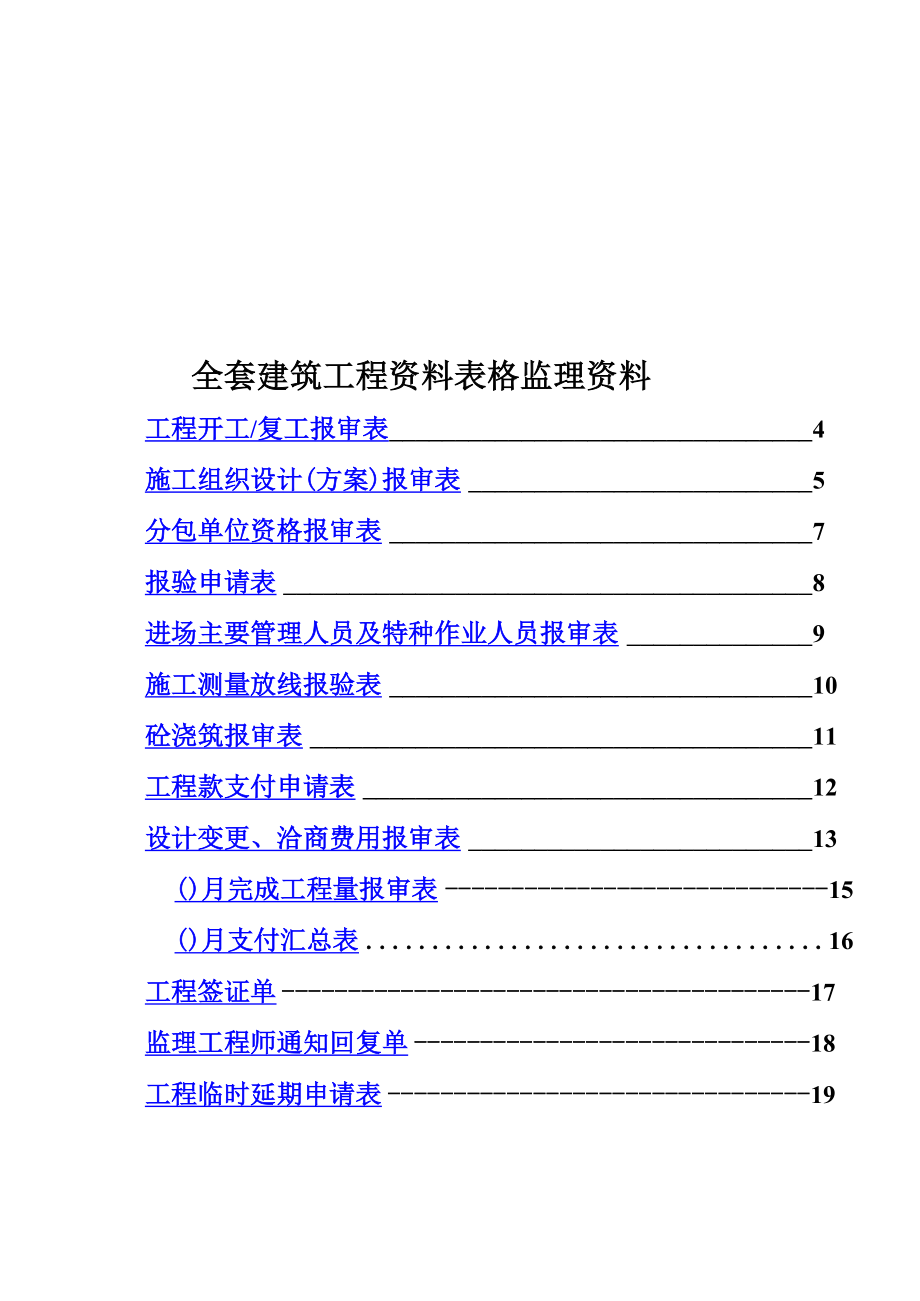 全套建筑工程资料表格监理资料_第1页