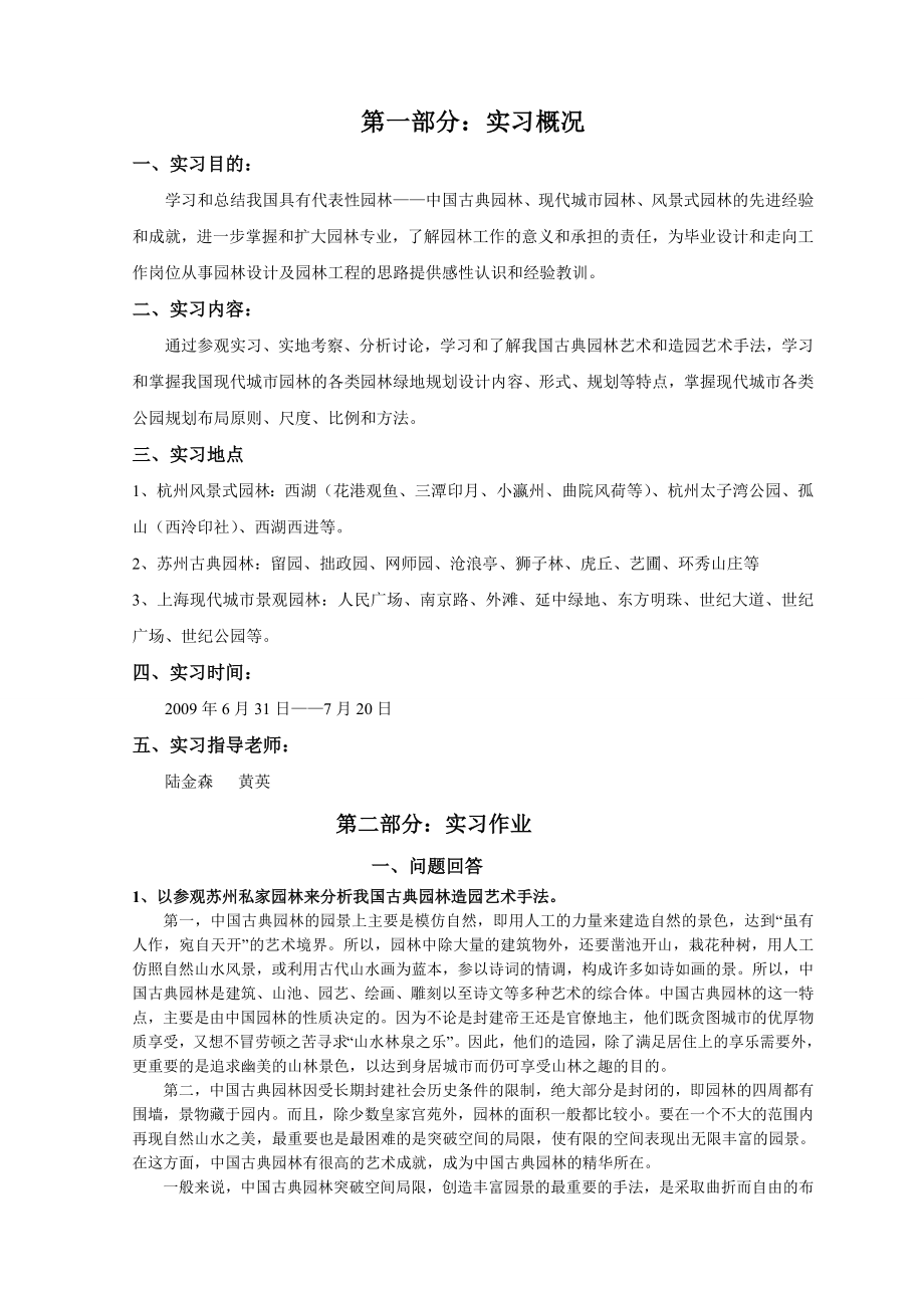 园林专业苏沪杭艺术考察报告_第1页