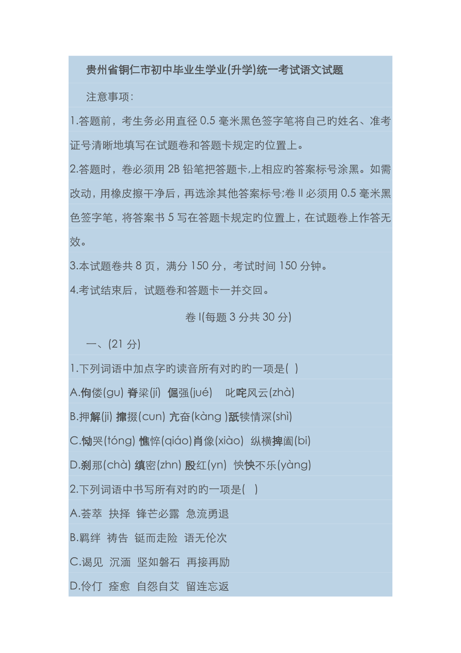 贵州省铜仁中考语文试卷(有答案)_第1页