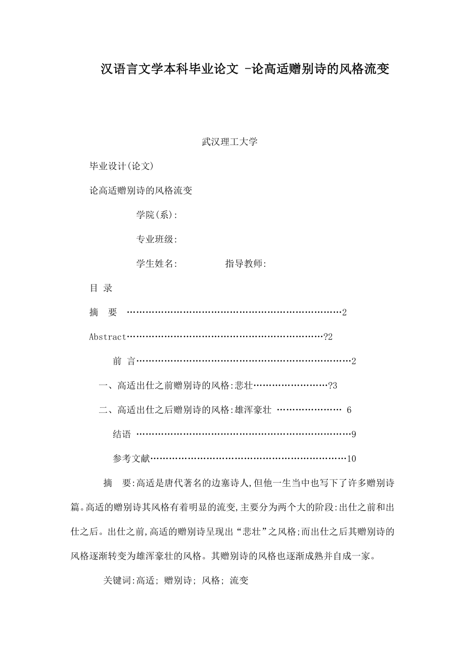 汉语言文学本科毕业论文 论高适赠别诗的风格流变_第1页