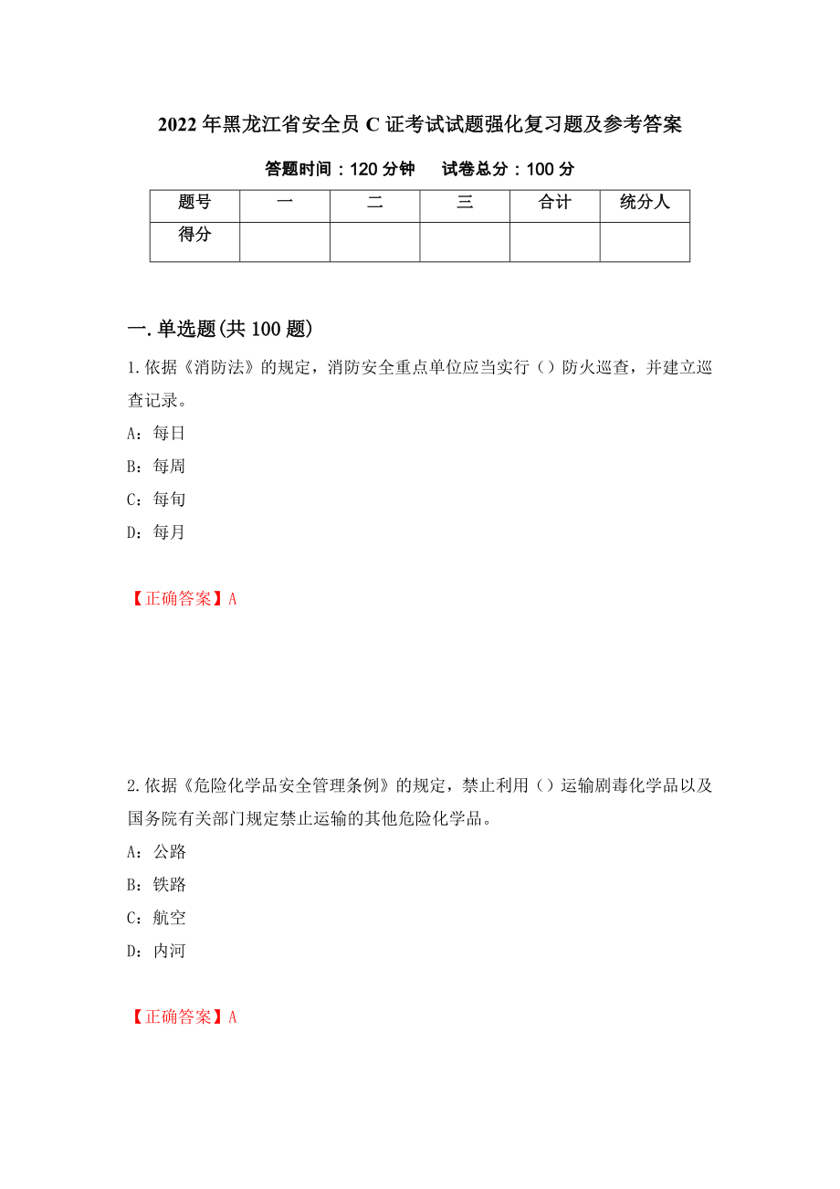 2022年黑龙江省安全员C证考试试题强化复习题及参考答案69_第1页