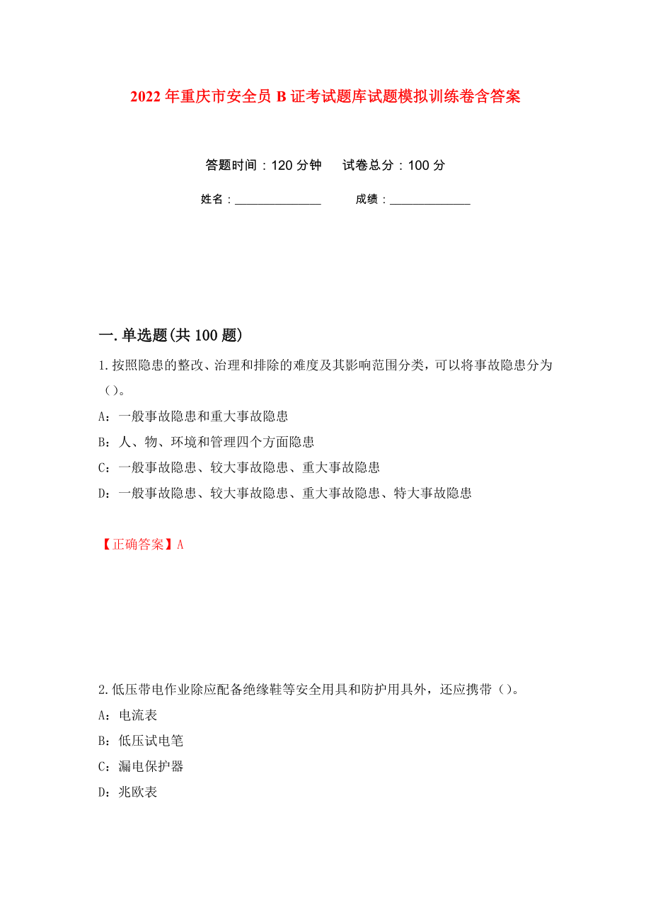 2022年重庆市安全员B证考试题库试题模拟训练卷含答案（第40卷）_第1页