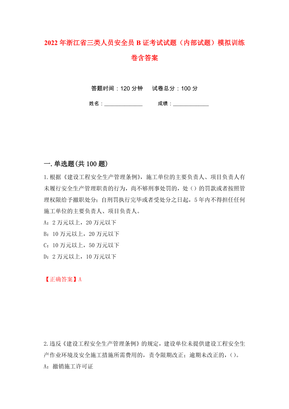 2022年浙江省三类人员安全员B证考试试题（内部试题）模拟训练卷含答案（第43次）_第1页