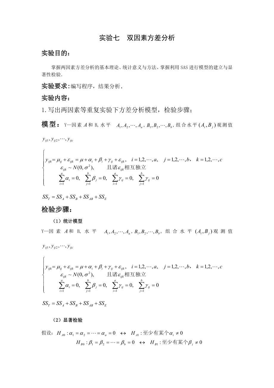 实验七 双因素方差分析_第1页