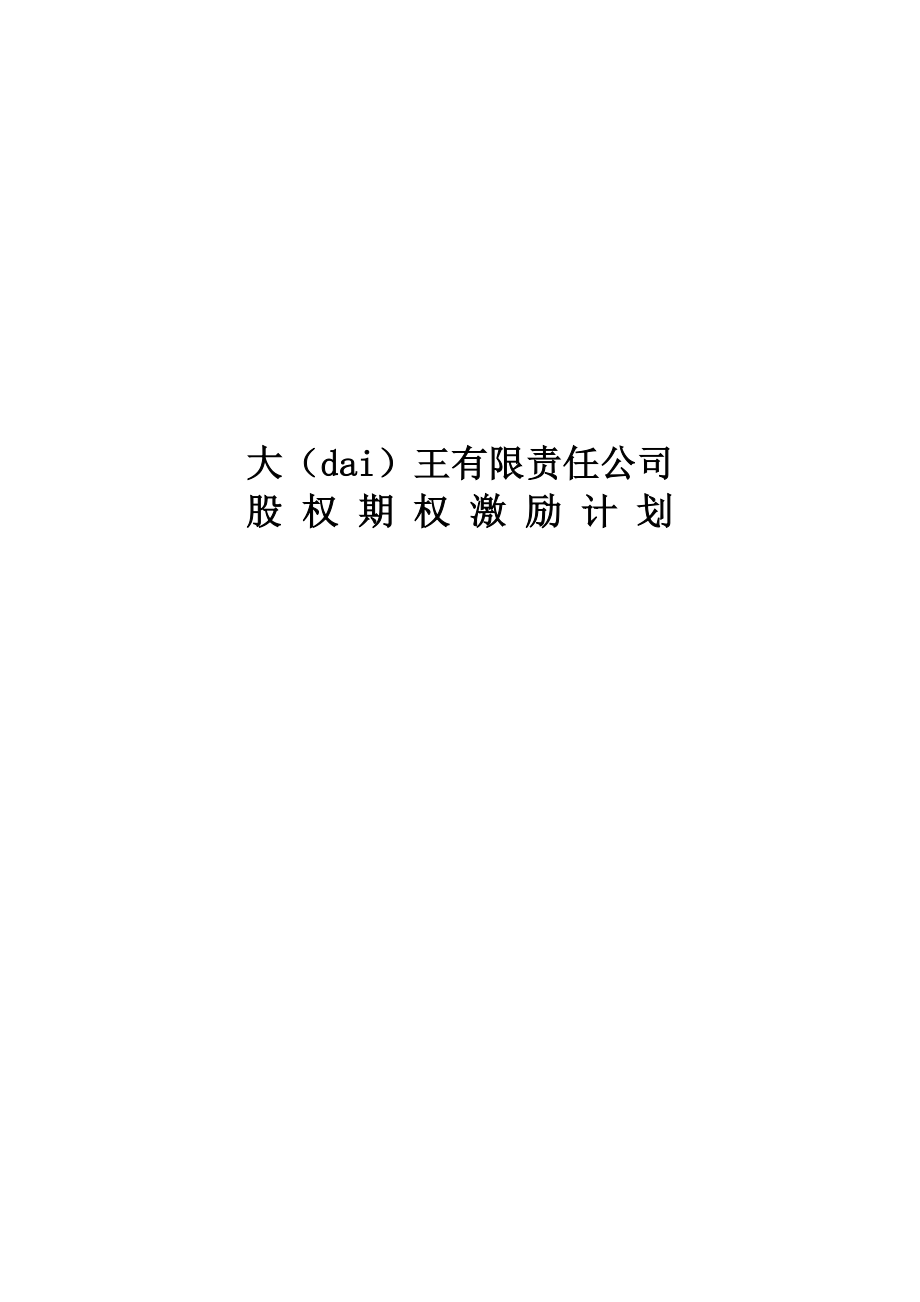 有限责任公司股权激励计划(专业版)_第1页