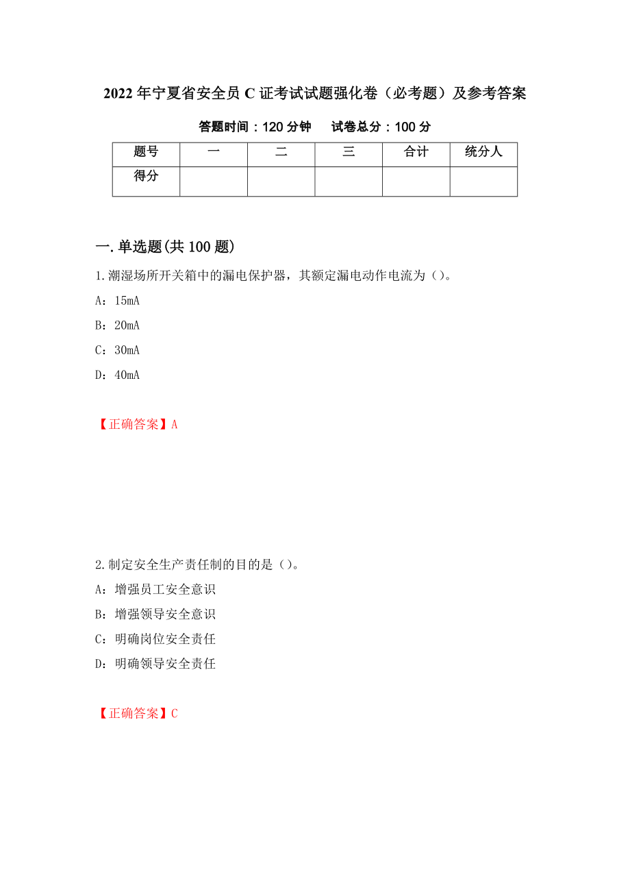 2022年宁夏省安全员C证考试试题强化卷（必考题）及参考答案（第63次）_第1页