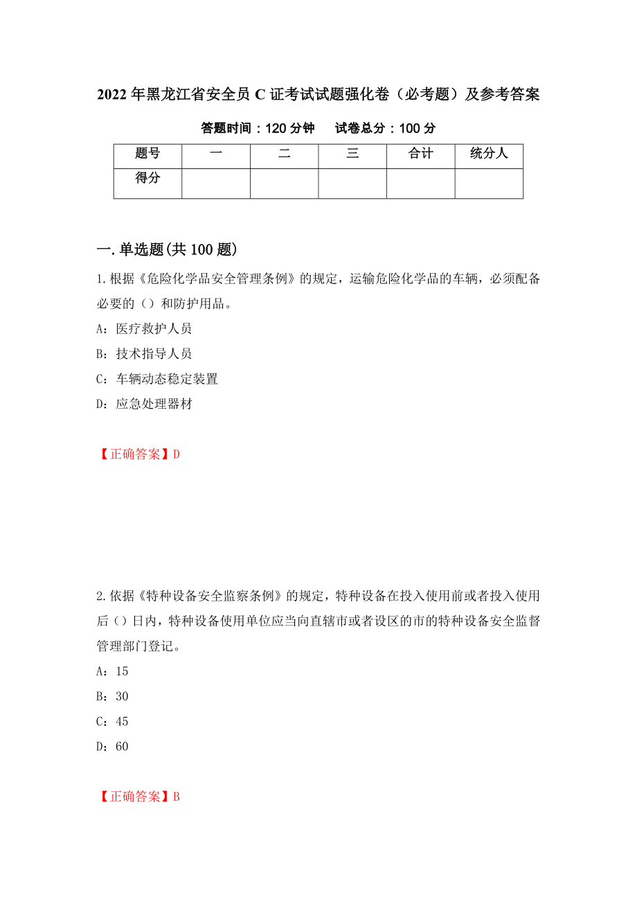 2022年黑龙江省安全员C证考试试题强化卷（必考题）及参考答案（第49卷）_第1页