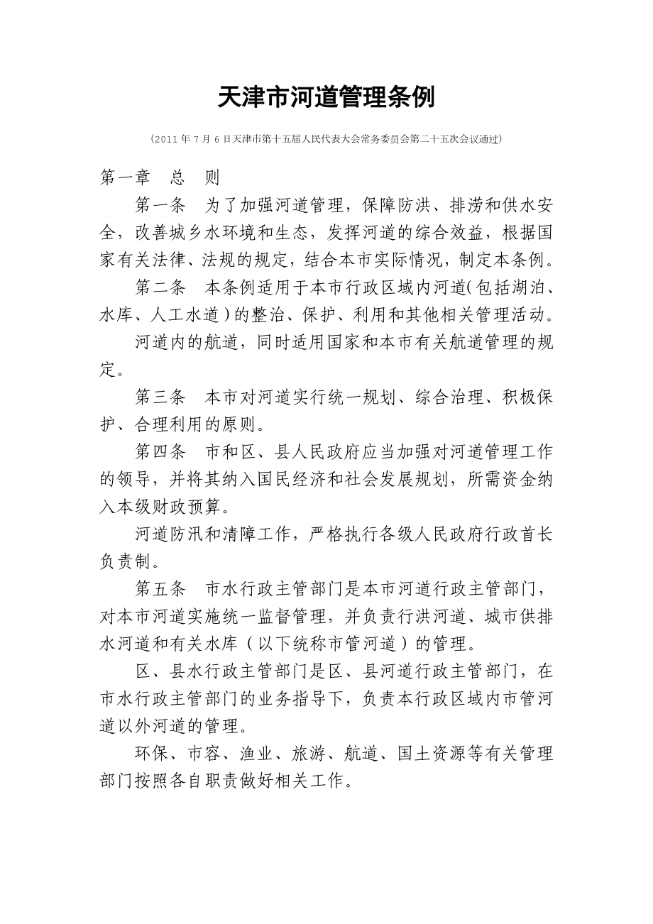 天津市河道管理条例_第1页