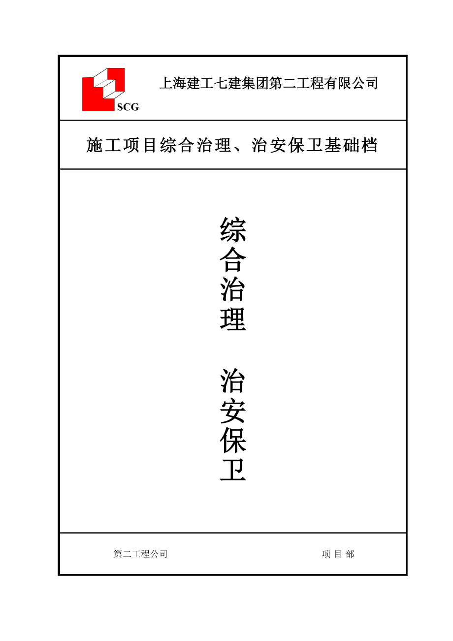 上海建工702综合治理治安保卫基础_第1页