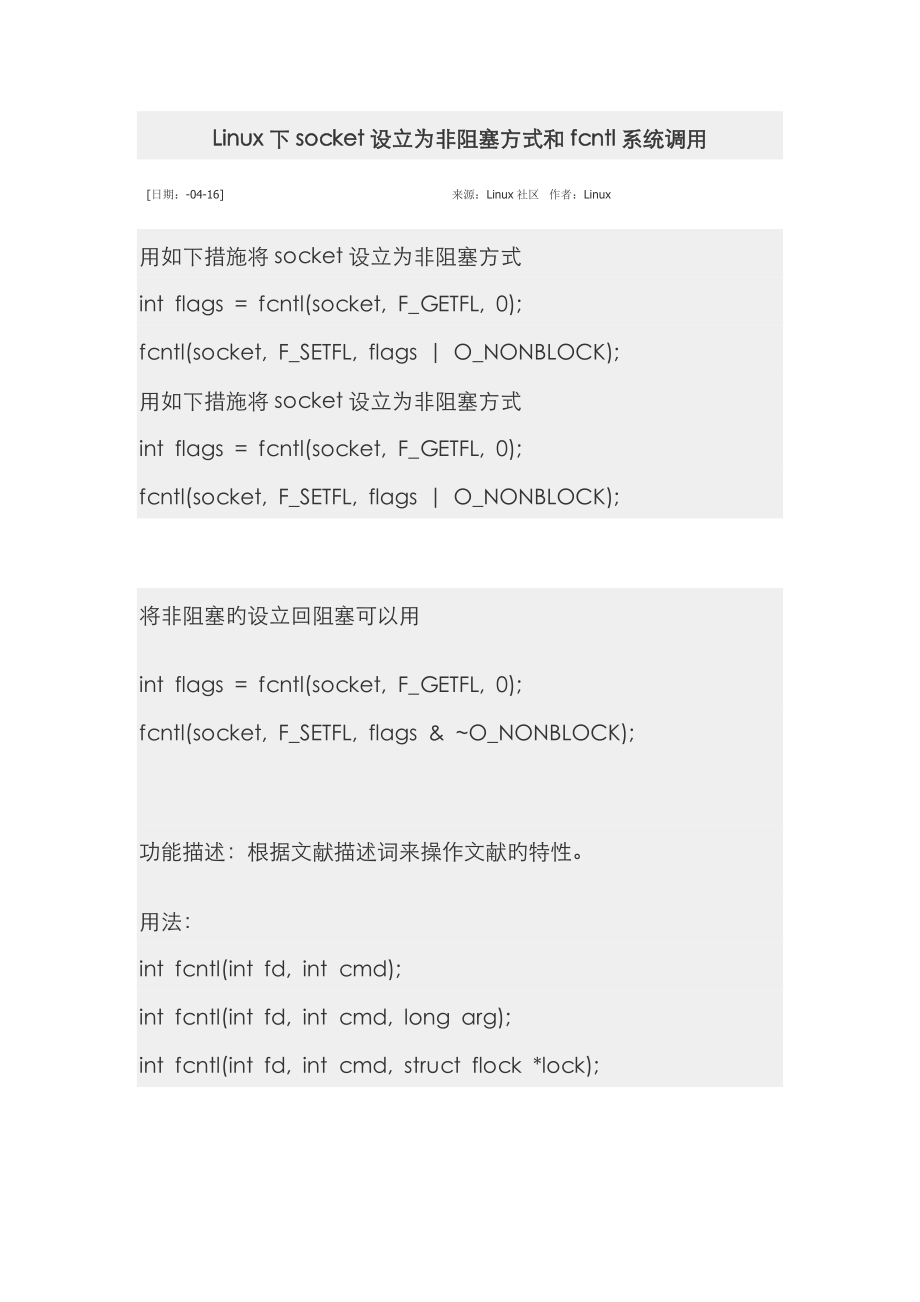 Linux下socket设置为非阻塞方式和fcntl系统调用_第1页