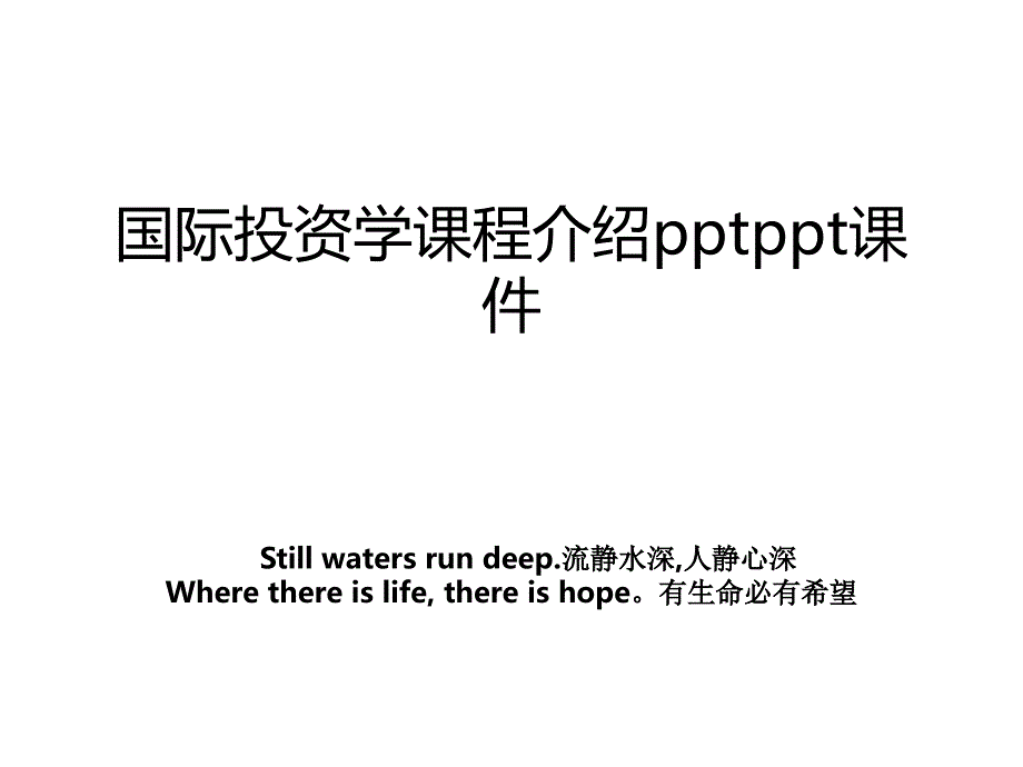 国际投资学课程介绍pptppt课件_第1页