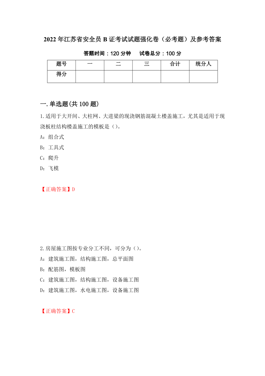 2022年江苏省安全员B证考试试题强化卷（必考题）及参考答案[59]_第1页