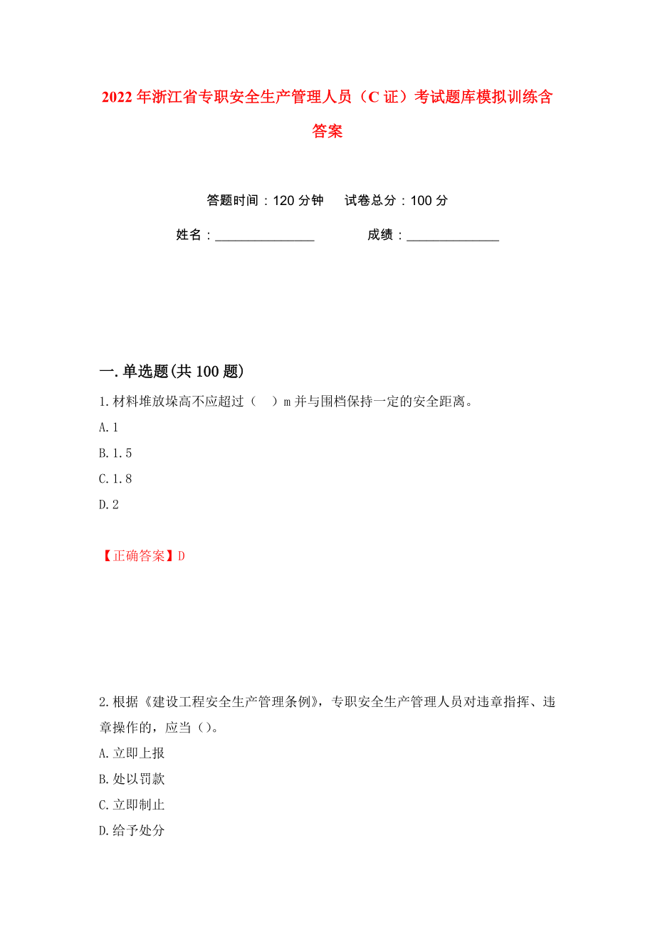 2022年浙江省专职安全生产管理人员（C证）考试题库模拟训练含答案48_第1页