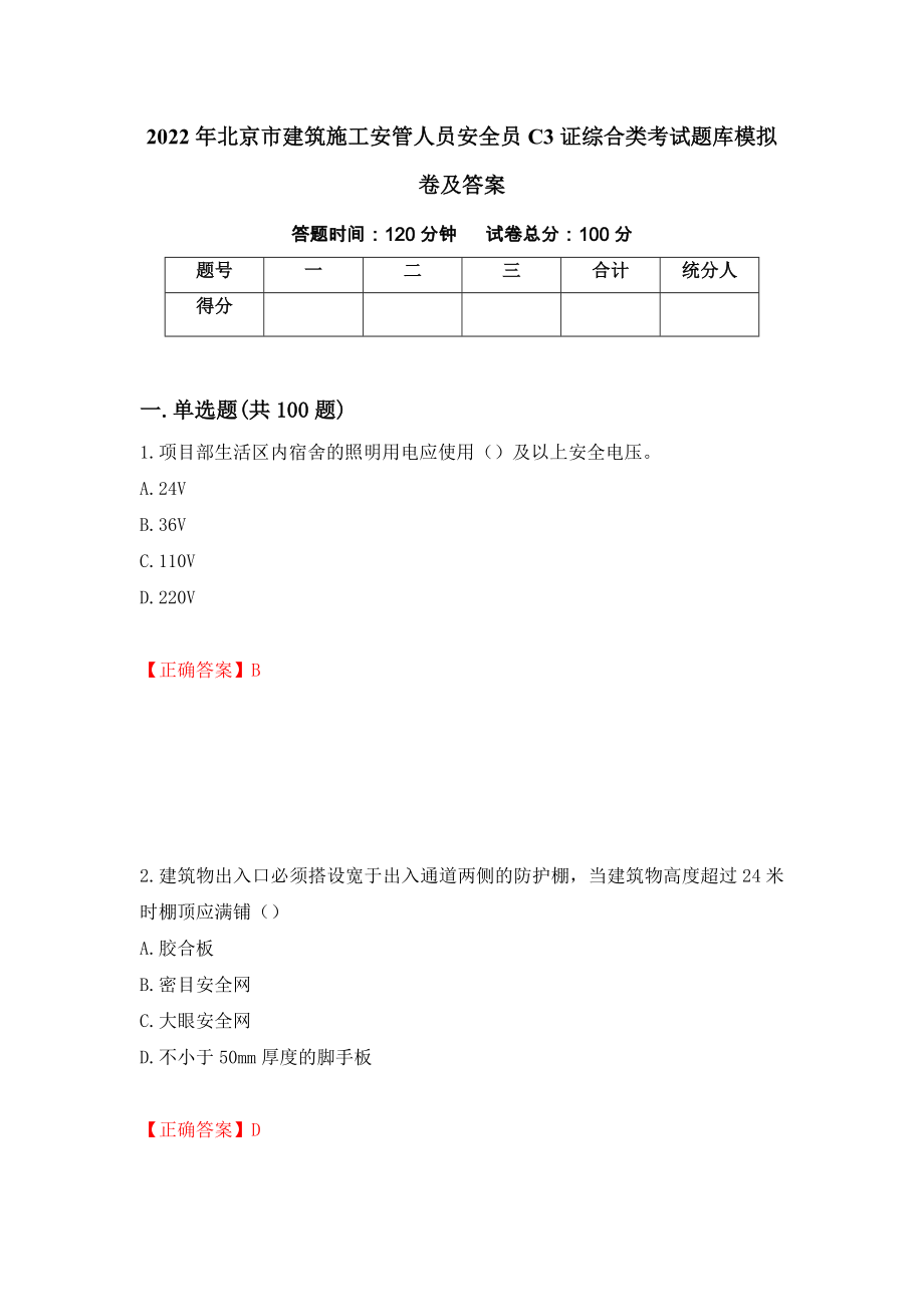 2022年北京市建筑施工安管人员安全员C3证综合类考试题库模拟卷及答案【33】_第1页