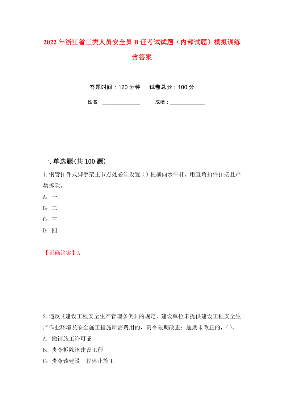 2022年浙江省三类人员安全员B证考试试题（内部试题）模拟训练含答案（第30卷）_第1页