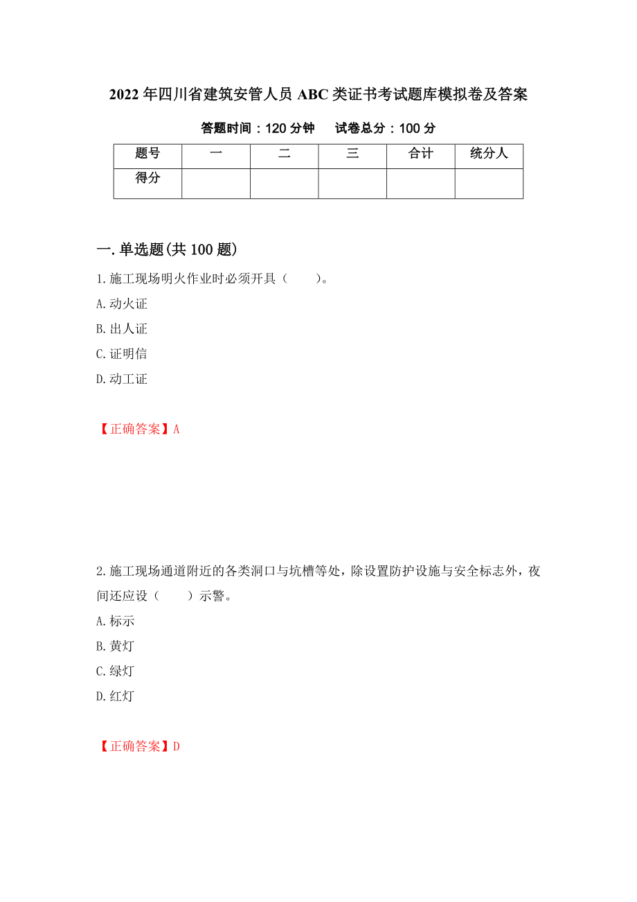 2022年四川省建筑安管人员ABC类证书考试题库模拟卷及答案[49]_第1页