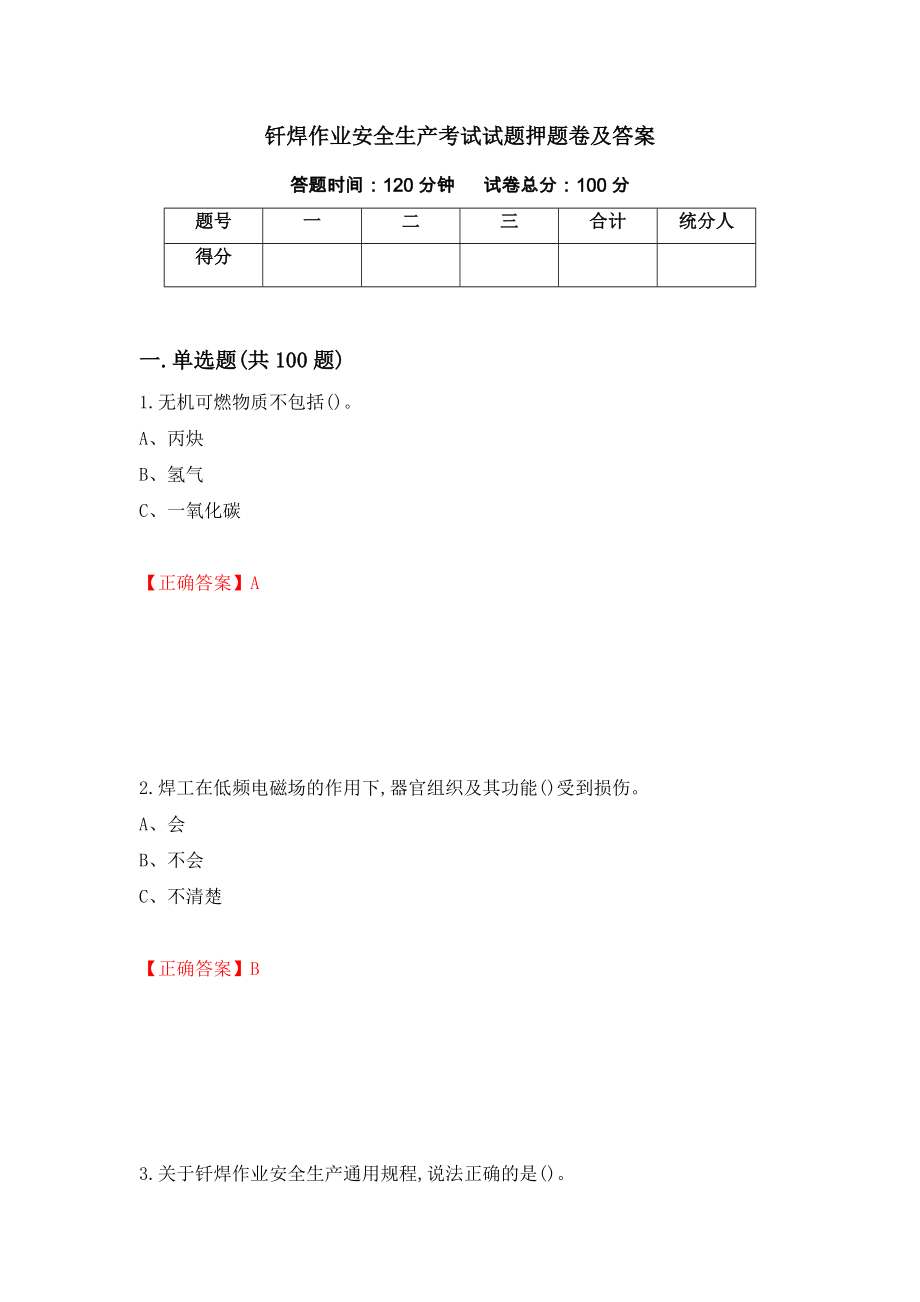 钎焊作业安全生产考试试题押题卷及答案（第77套）_第1页