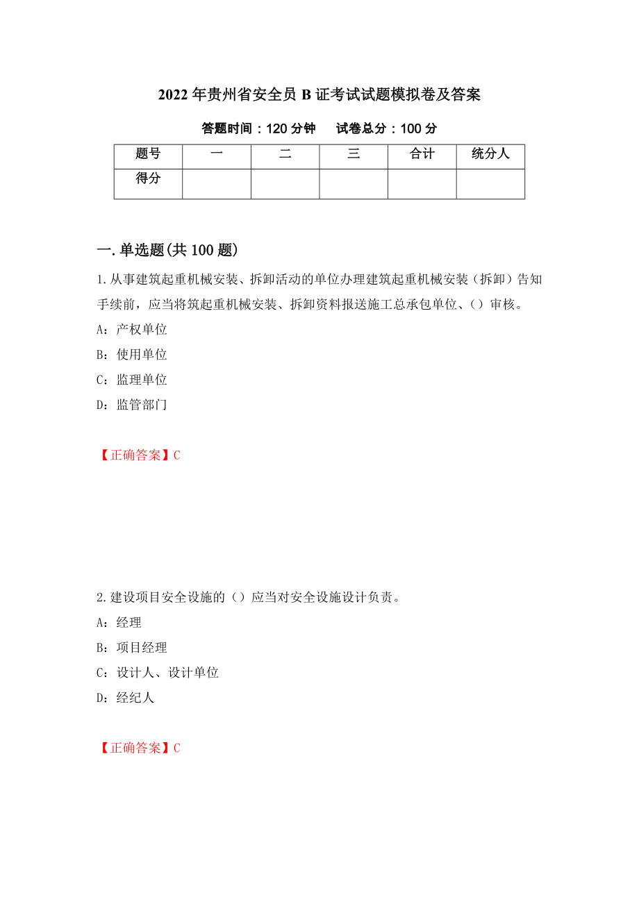 2022年贵州省安全员B证考试试题模拟卷及答案（第67期）_第1页