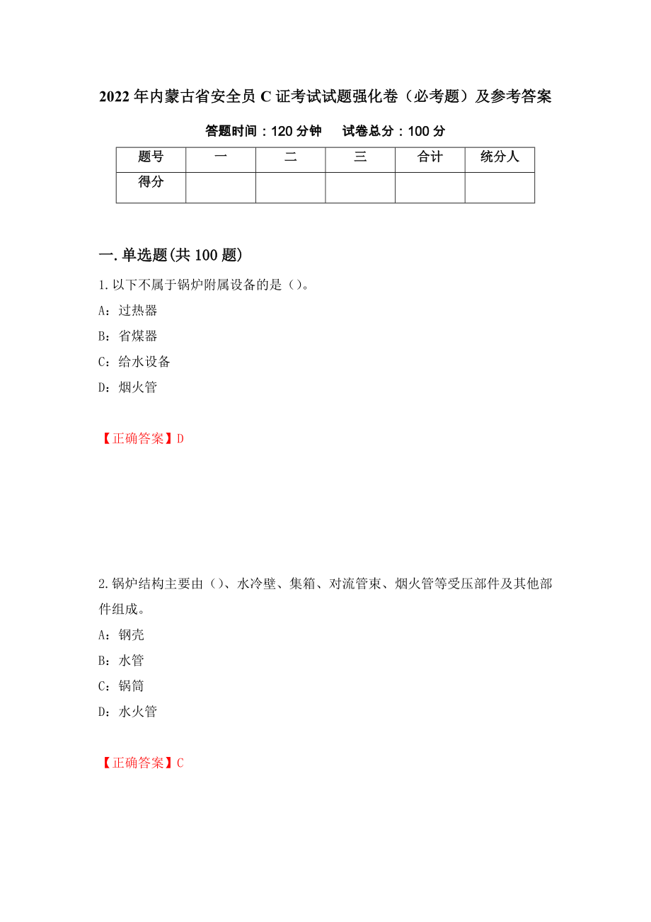 2022年内蒙古省安全员C证考试试题强化卷（必考题）及参考答案【33】_第1页