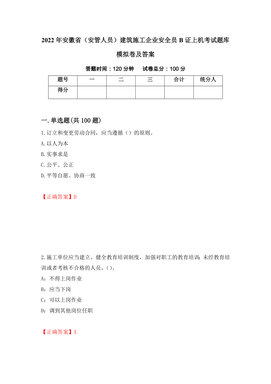 2022年安徽省（安管人员）建筑施工企业安全员B证上机考试题库模拟卷及答案（第44套）_第1页