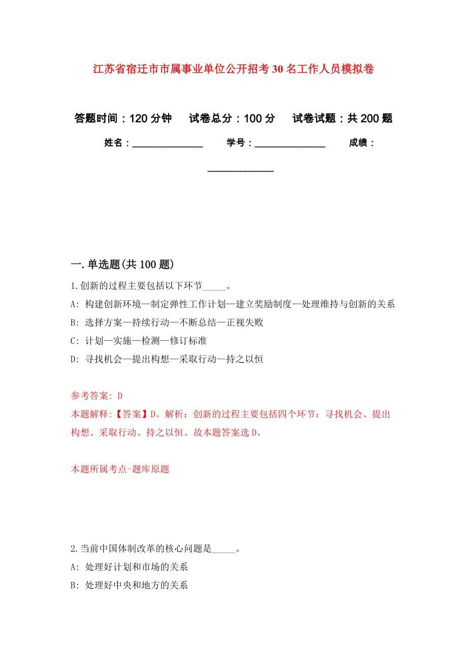 江苏省宿迁市市属事业单位公开招考30名工作人员强化卷0_第1页