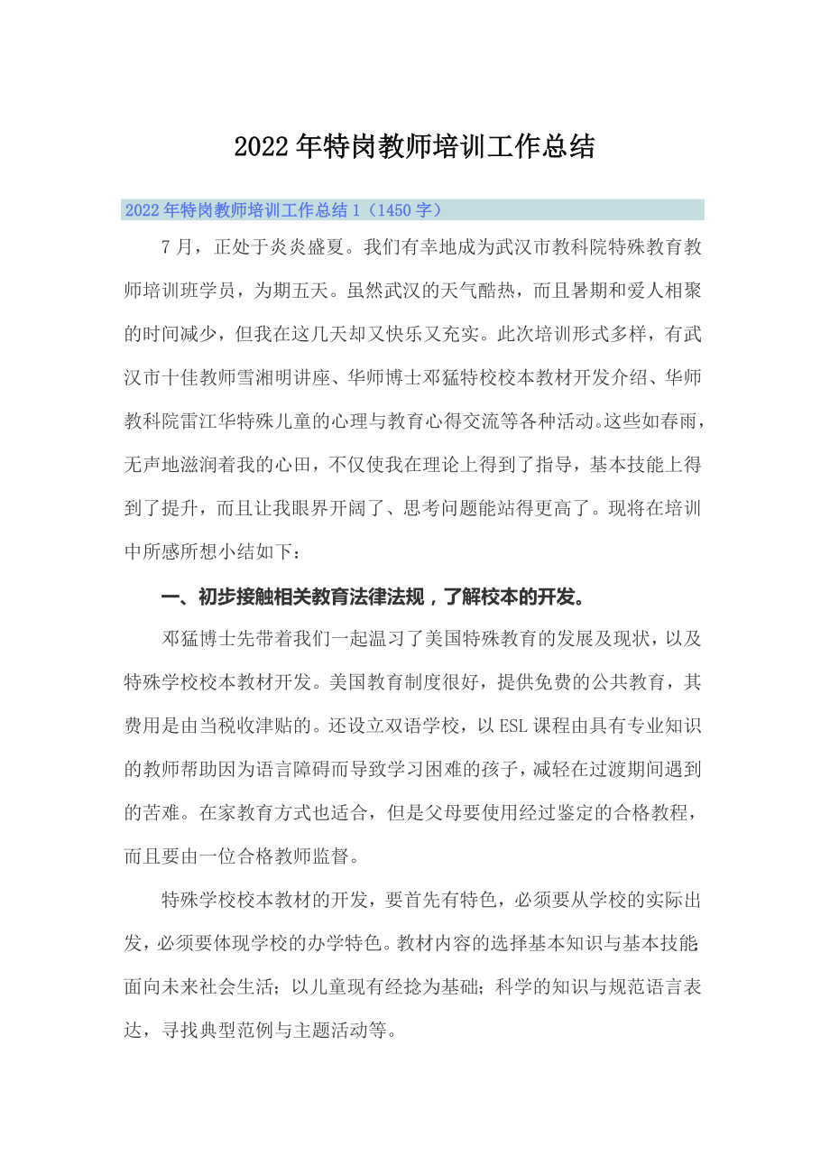 2022年特岗教师培训工作总结_第1页