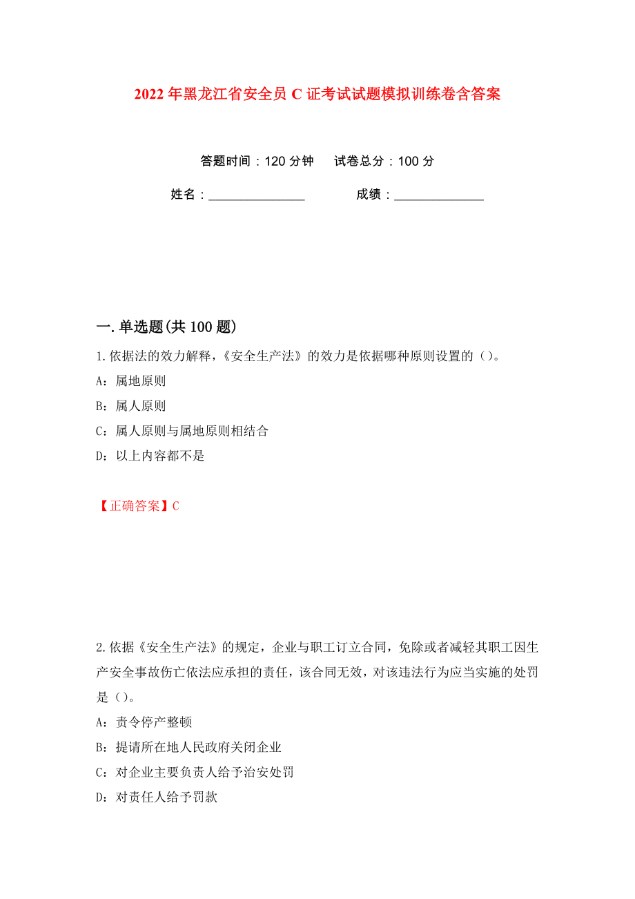 2022年黑龙江省安全员C证考试试题模拟训练卷含答案23_第1页