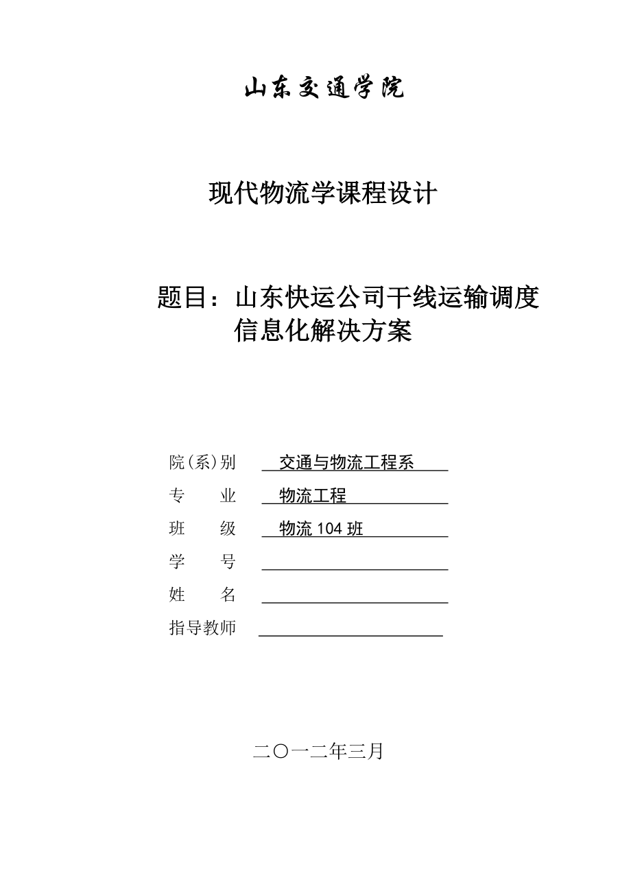 山东快运公司干线运输调度信息化解决方案_第1页