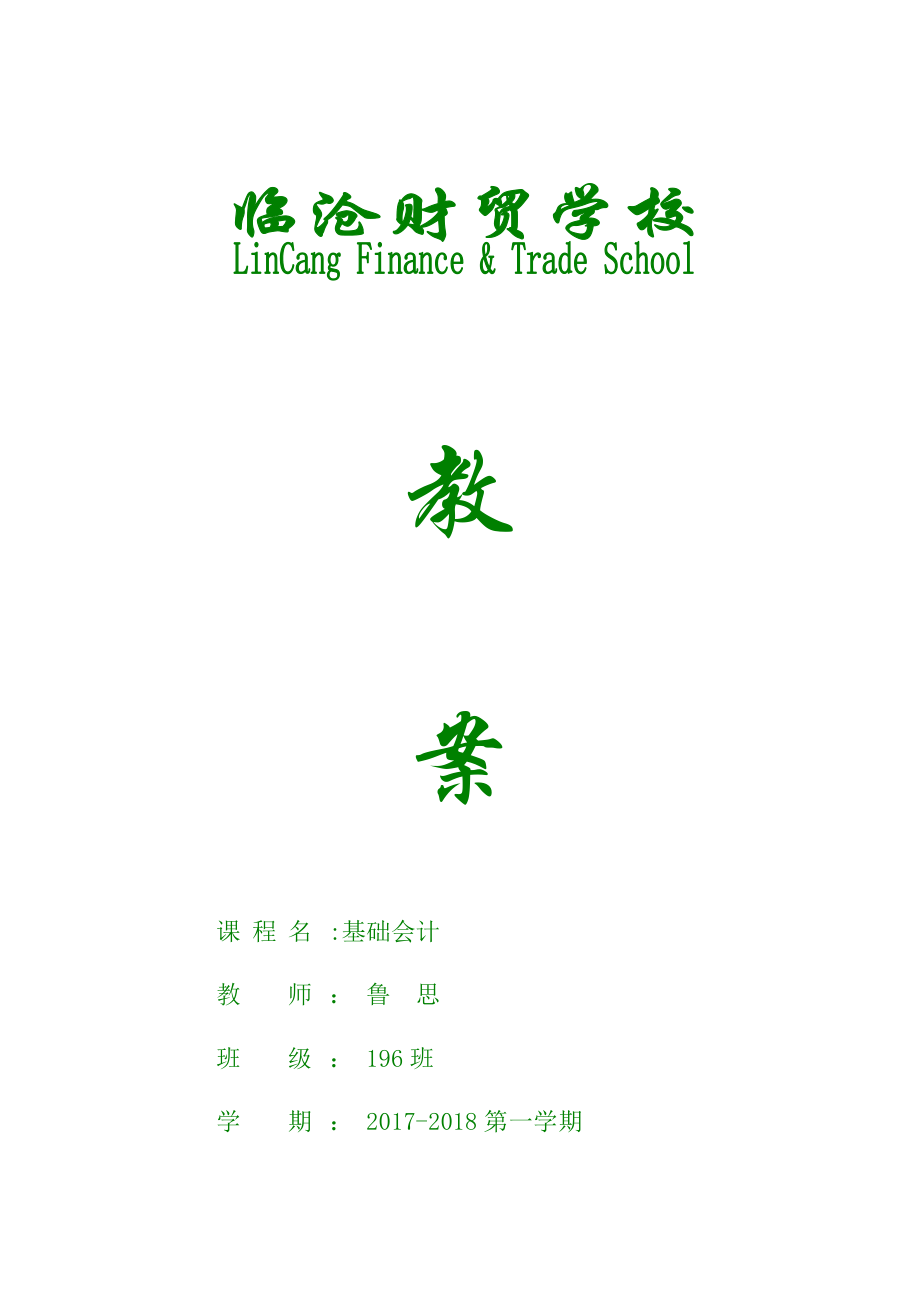 《基礎(chǔ)會計教案》word版_第1頁