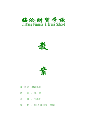 《基礎(chǔ)會(huì)計(jì)教案》word版