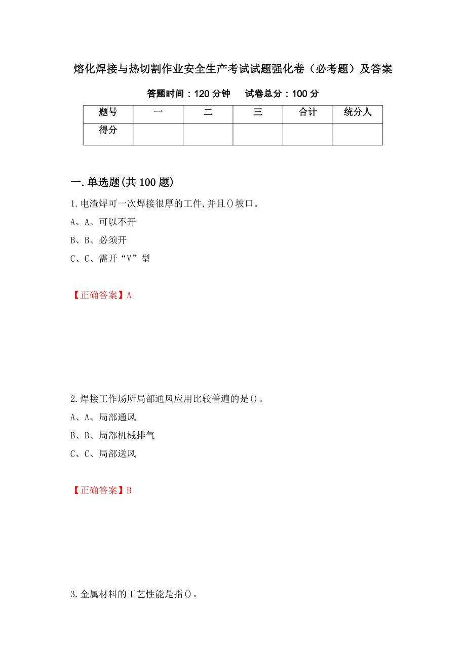 熔化焊接与热切割作业安全生产考试试题强化卷（必考题）及答案（第11套）_第1页