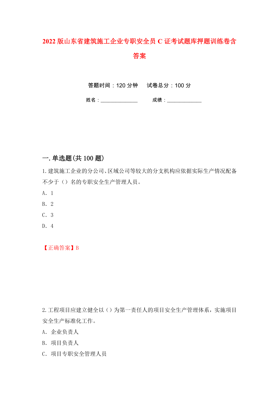 2022版山东省建筑施工企业专职安全员C证考试题库押题训练卷含答案45_第1页