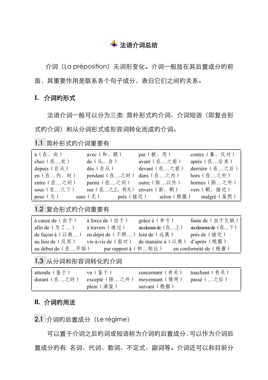 法语介词总结_第1页