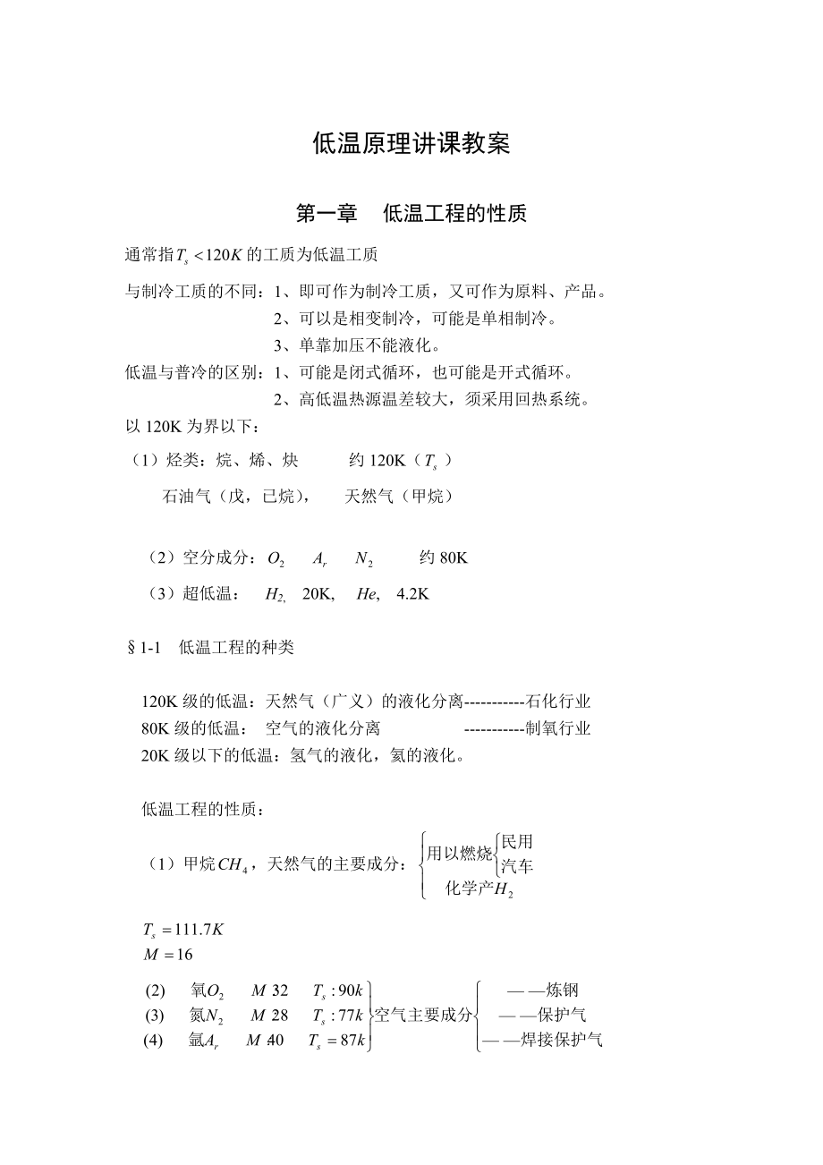 低温原理讲课教案_第1页