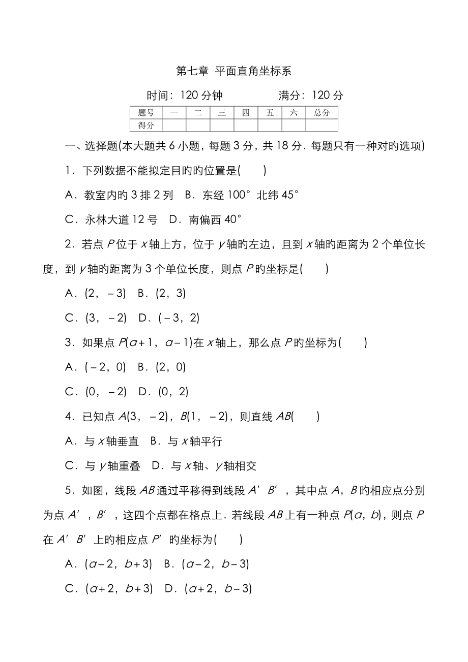 平面直角坐標(biāo)系 單元測試題2_第1頁